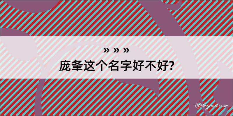 庞夆这个名字好不好?