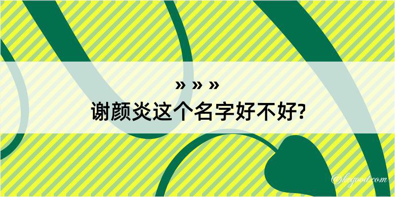 谢颜炎这个名字好不好?