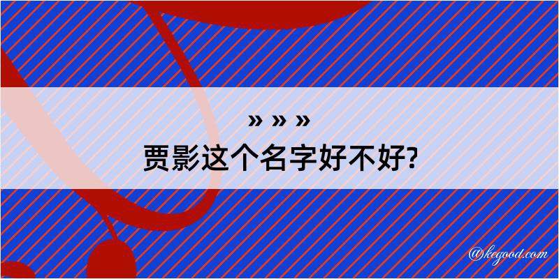 贾影这个名字好不好?