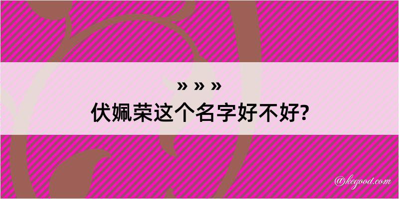 伏姵荣这个名字好不好?