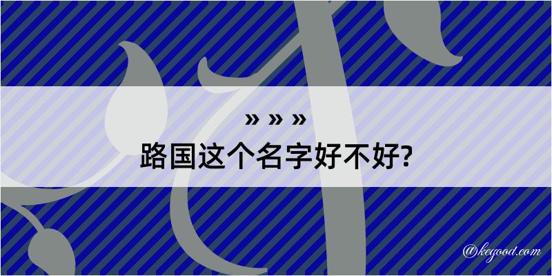 路国这个名字好不好?