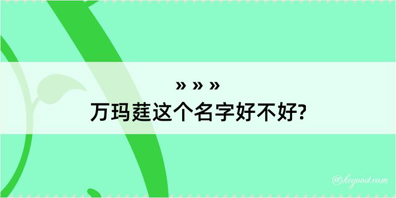 万玛莛这个名字好不好?