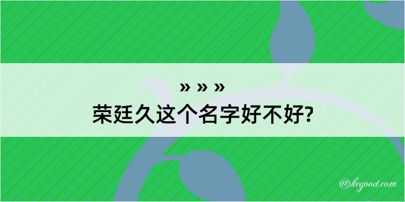 荣廷久这个名字好不好?