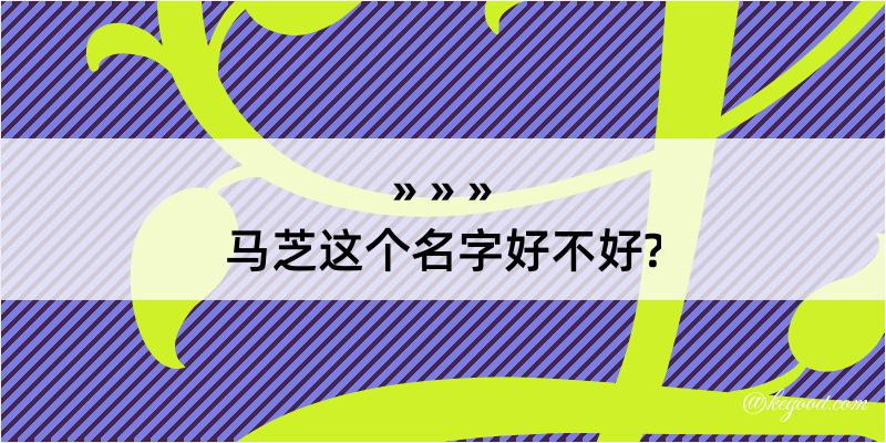 马芝这个名字好不好?