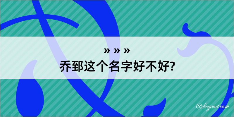 乔郅这个名字好不好?