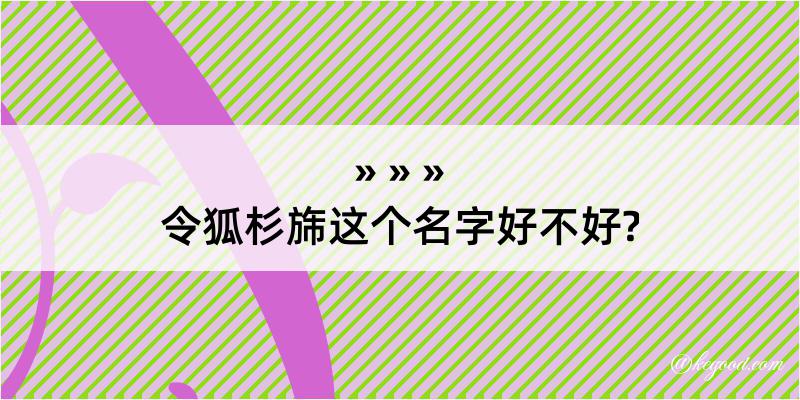 令狐杉旆这个名字好不好?