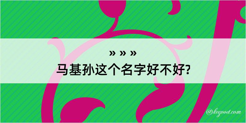 马基孙这个名字好不好?