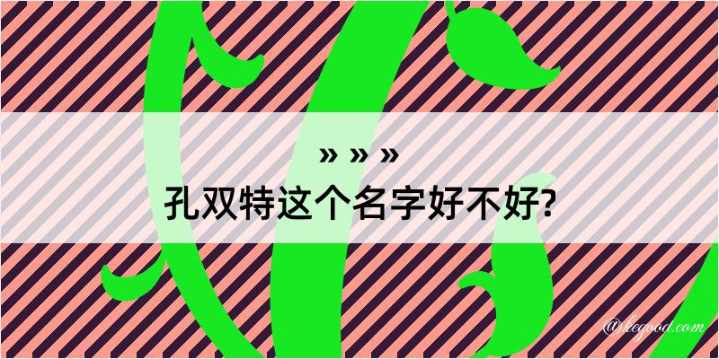 孔双特这个名字好不好?