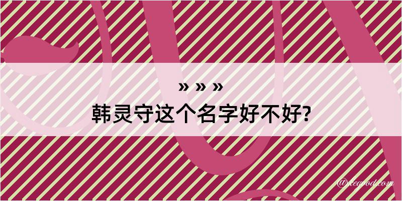 韩灵守这个名字好不好?