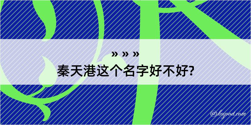 秦天港这个名字好不好?