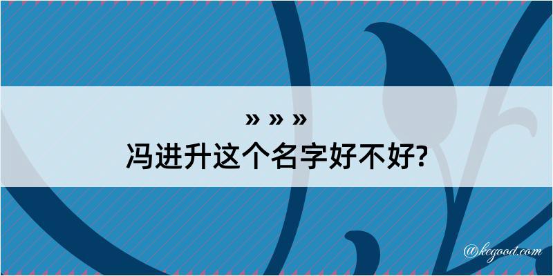 冯进升这个名字好不好?