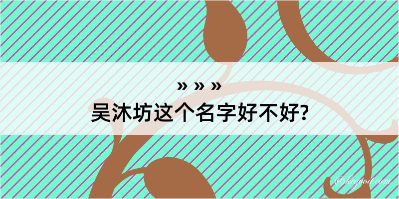 吴沐坊这个名字好不好?