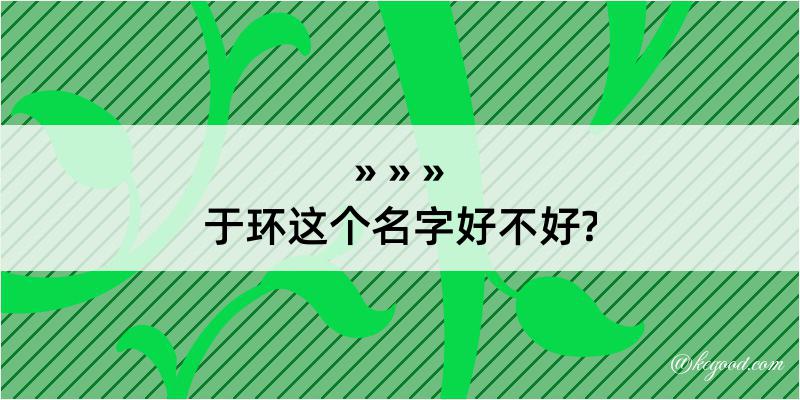 于环这个名字好不好?