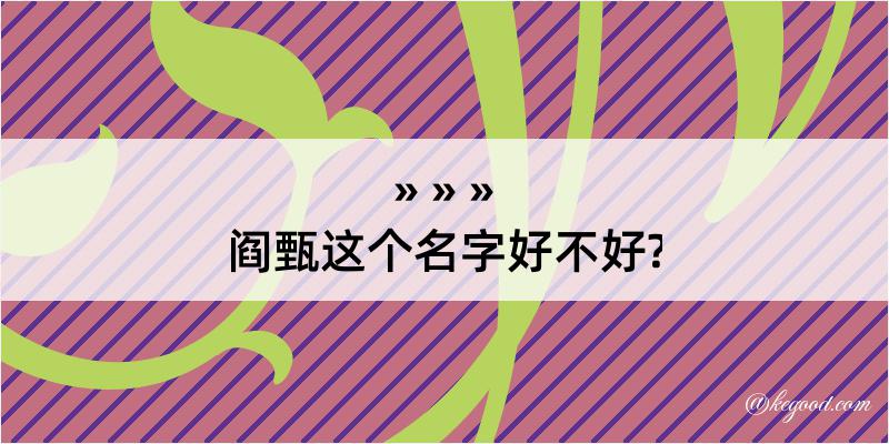 阎甄这个名字好不好?