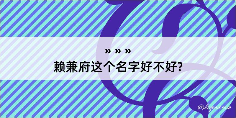 赖兼府这个名字好不好?