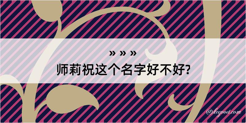 师莉祝这个名字好不好?