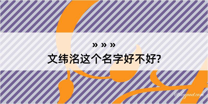 文纬洺这个名字好不好?