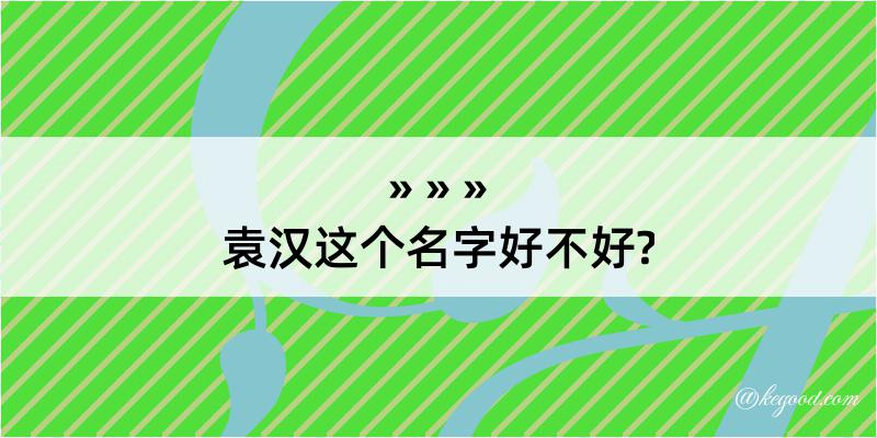 袁汉这个名字好不好?