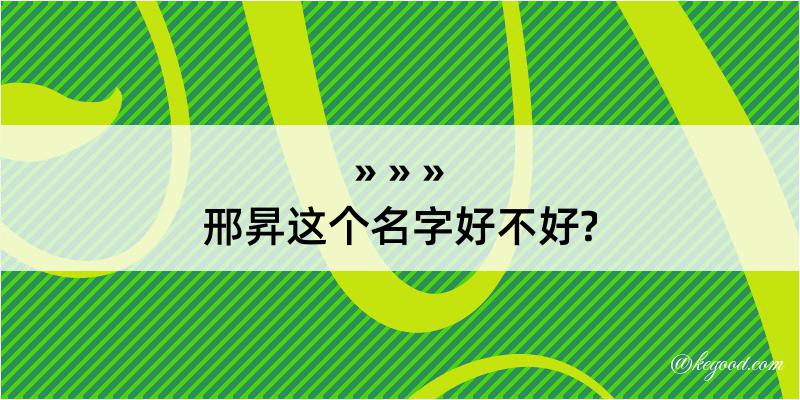 邢昇这个名字好不好?