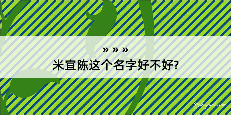 米宜陈这个名字好不好?