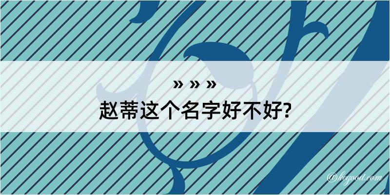 赵蒂这个名字好不好?