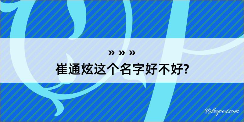 崔通炫这个名字好不好?