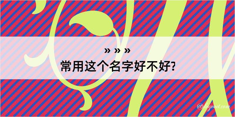 常用这个名字好不好?