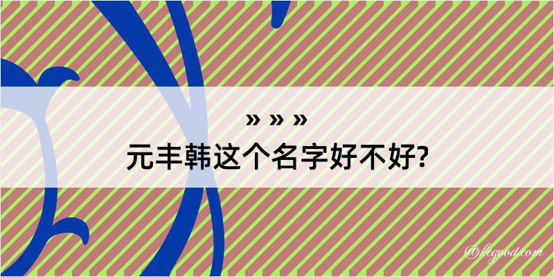 元丰韩这个名字好不好?