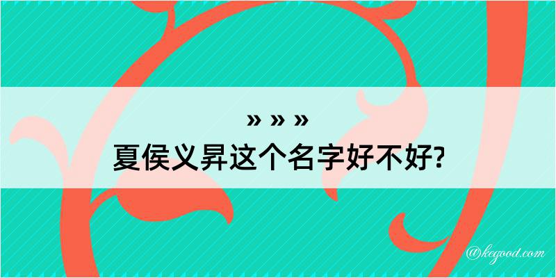 夏侯义昇这个名字好不好?