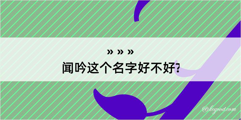 闻吟这个名字好不好?