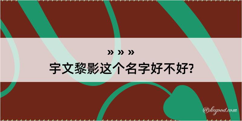 宇文黎影这个名字好不好?