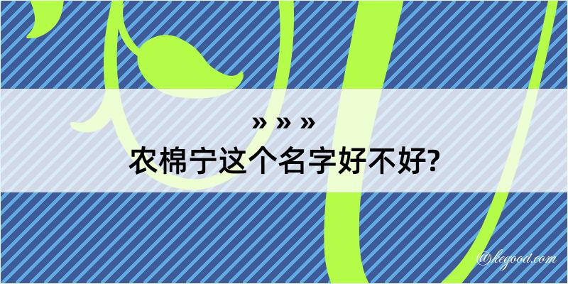 农棉宁这个名字好不好?