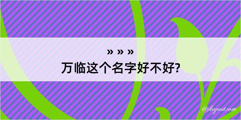 万临这个名字好不好?