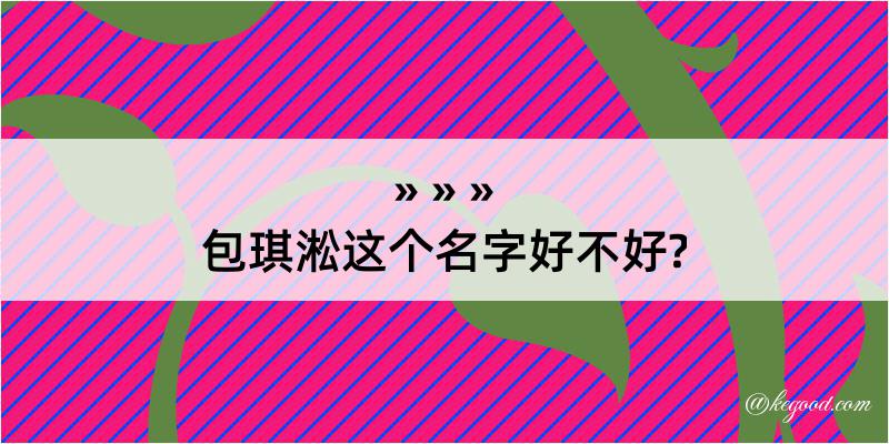 包琪淞这个名字好不好?