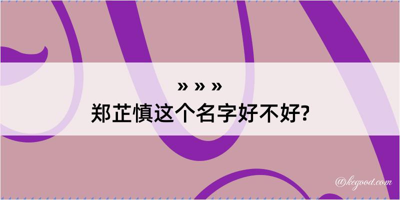 郑芷慎这个名字好不好?