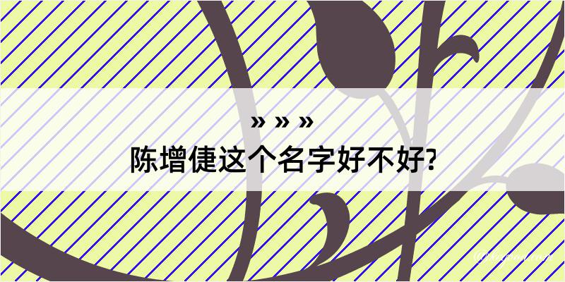 陈增倢这个名字好不好?