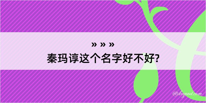 秦玛谆这个名字好不好?