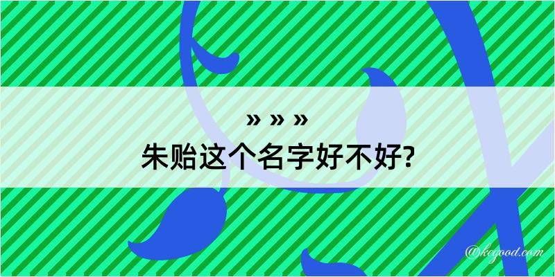 朱贻这个名字好不好?