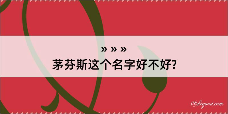 茅芬斯这个名字好不好?