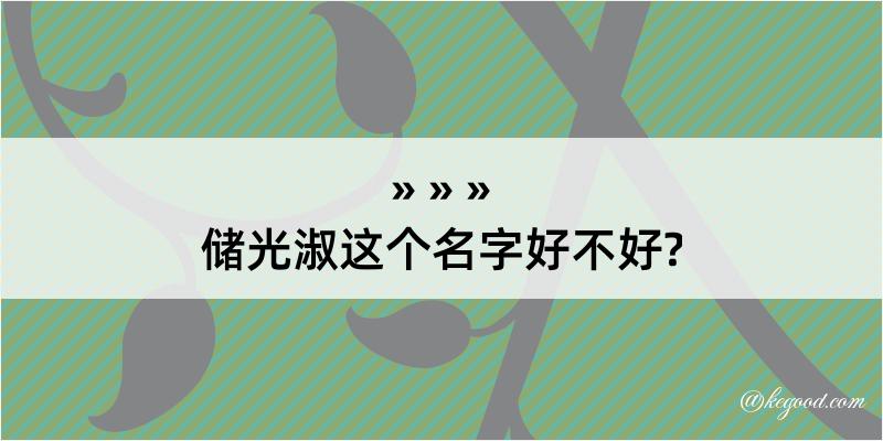 储光淑这个名字好不好?