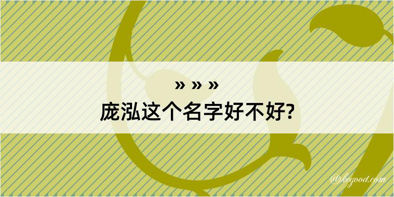 庞泓这个名字好不好?