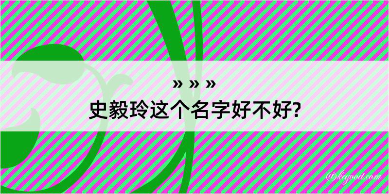 史毅玲这个名字好不好?