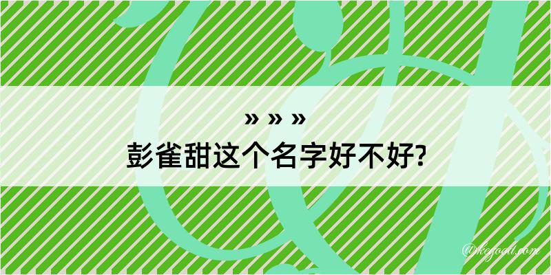 彭雀甜这个名字好不好?