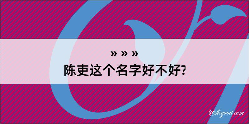 陈吏这个名字好不好?