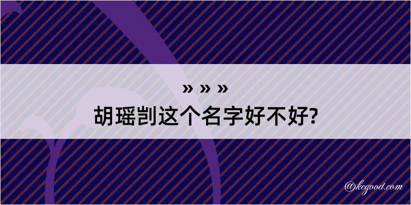 胡瑶剀这个名字好不好?