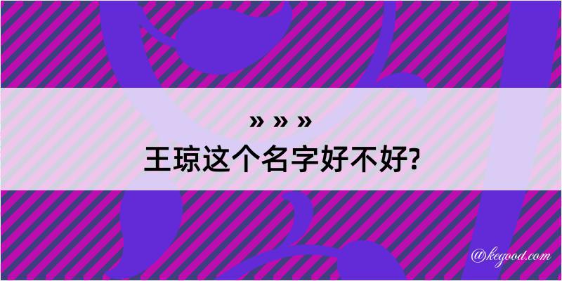 王琼这个名字好不好?