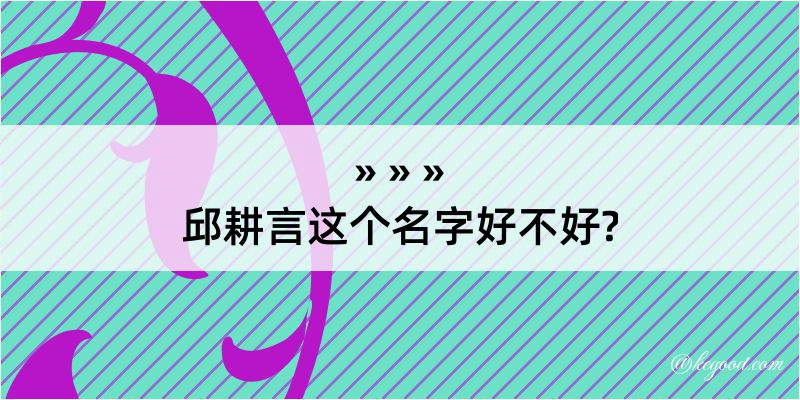 邱耕言这个名字好不好?