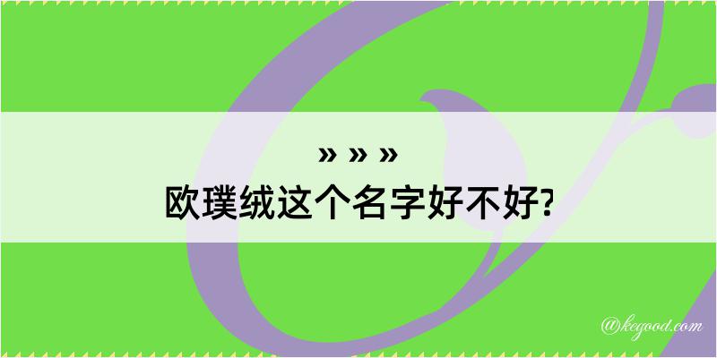 欧璞绒这个名字好不好?