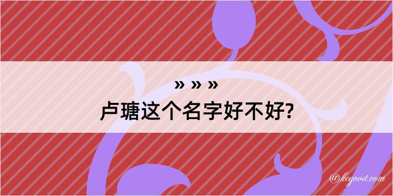 卢瑭这个名字好不好?