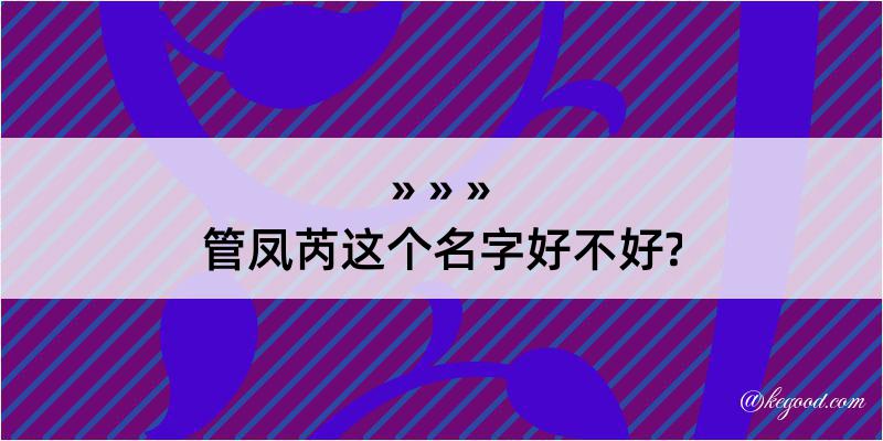 管凤芮这个名字好不好?